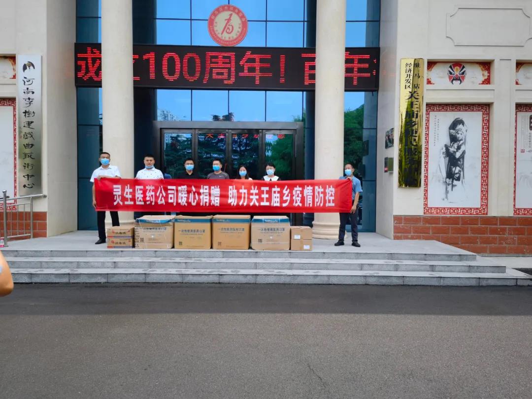靈生醫(yī)藥暖心捐贈，助力關(guān)王廟鄉(xiāng)疫情防控